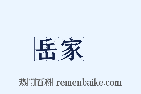 岳家軍是什么意思的图片